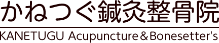 かねつぐ鍼灸整骨院